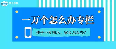 孩子不爱喝水，父母追着喂到底好不好？网络上的育儿服务怎么说